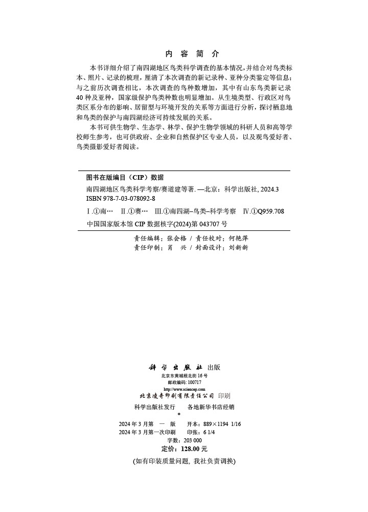南四湖地区鸟类科学考察