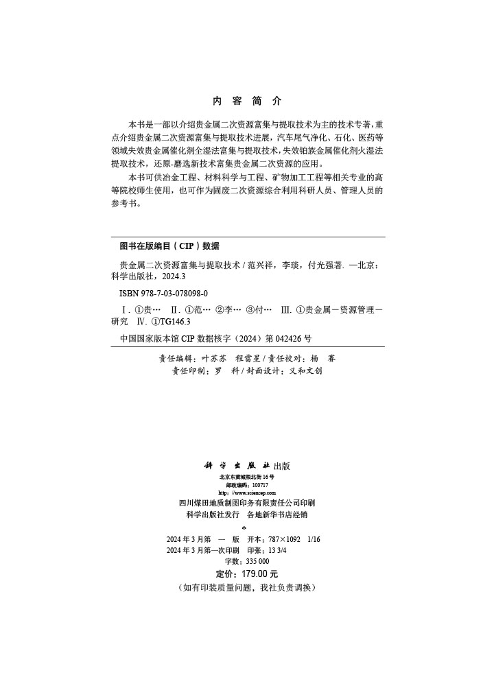 贵金属二次资源富集与提取技术