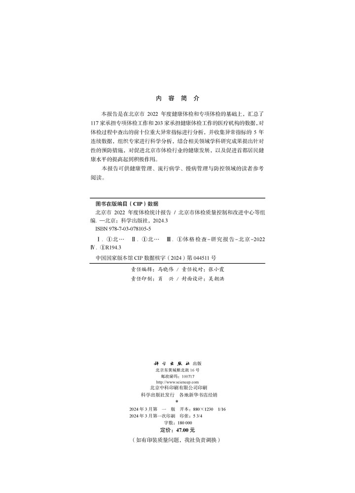 北京市2022年度体检统计报告