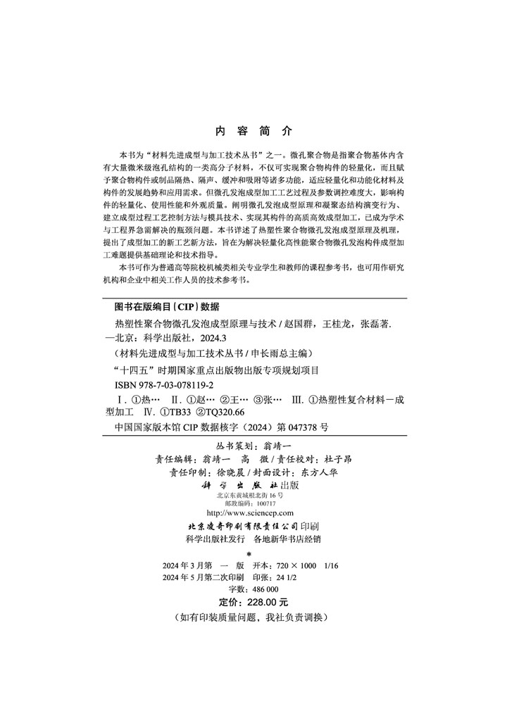 热塑性聚合物微孔发泡成型原理与技术