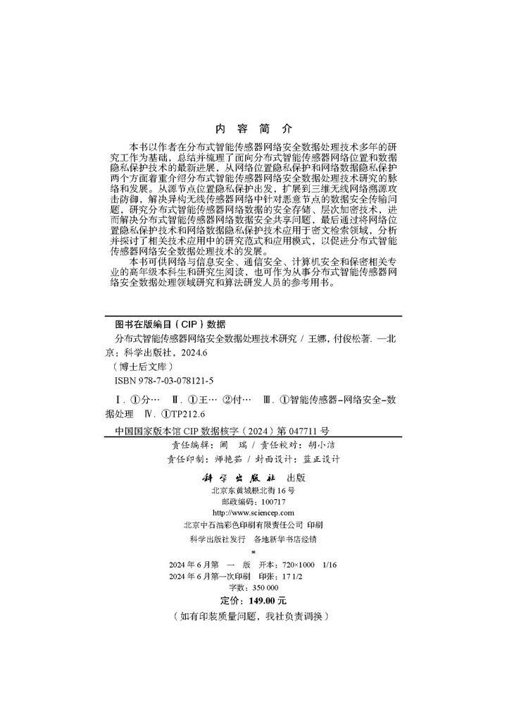 分布式智能传感器网络安全数据处理技术研究