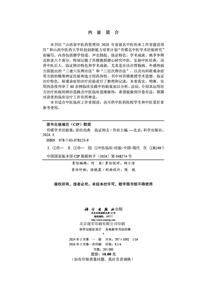 乔模学术经验集：崇经尚典 临证钩玄