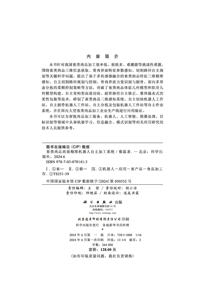 畜类肉品高效精准机器人自主加工系统