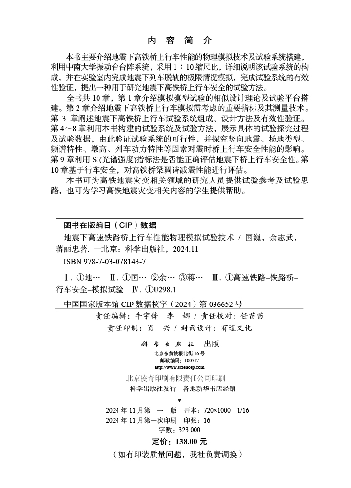 地震下高速铁路桥上行车性能物理模拟试验技术