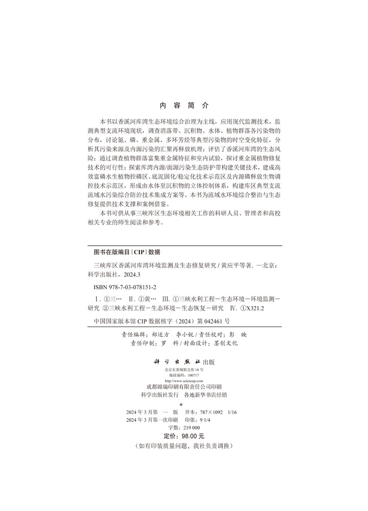 三峡库区香溪河库湾环境监测及生态修复研究