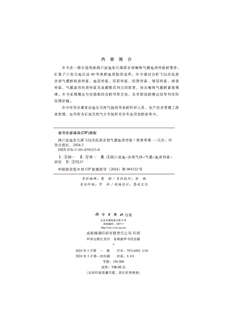 四川盆地东北部飞仙关组高含硫气藏地质特征