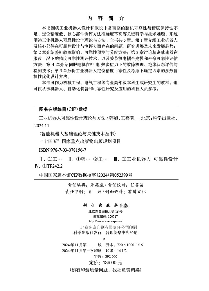 工业机器人可靠性设计理论与方法