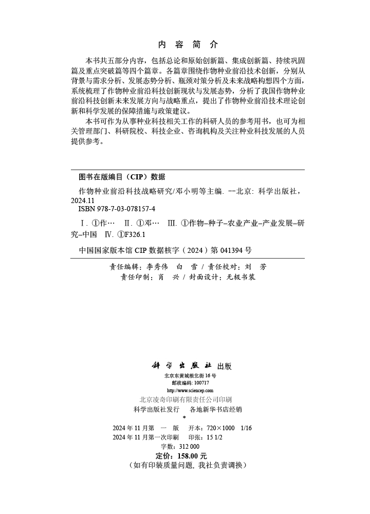作物种业前沿科技战略研究