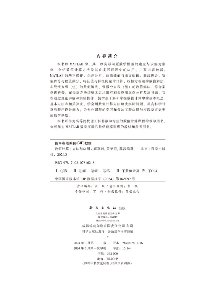 数值计算——方法与应用