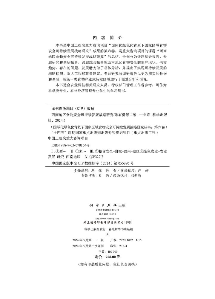 西南地区食物安全可持续发展战略研究