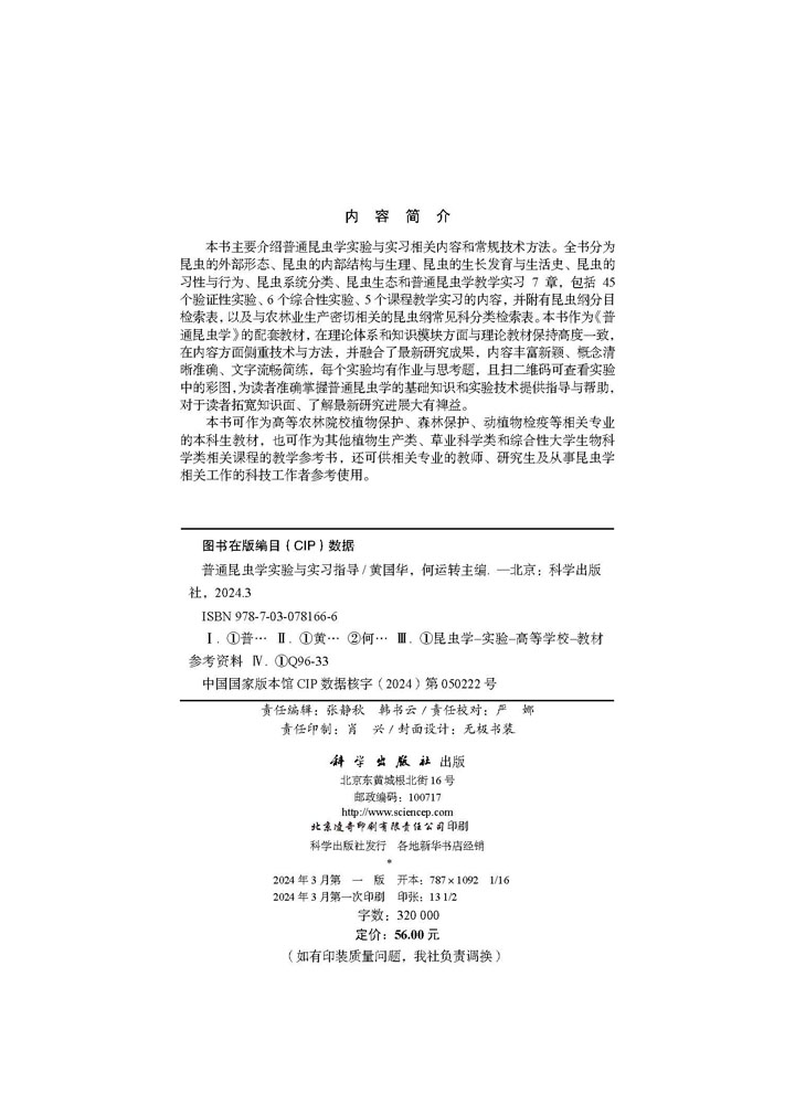 普通昆虫学实验与实习指导