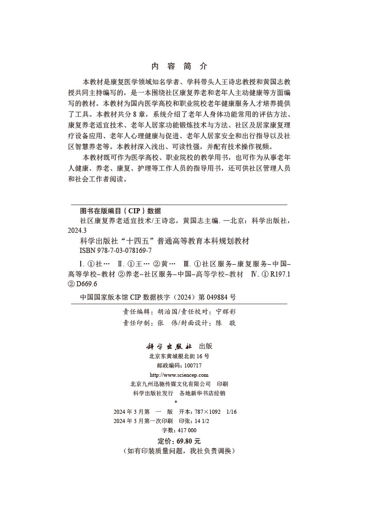 社区康复养老适宜技术