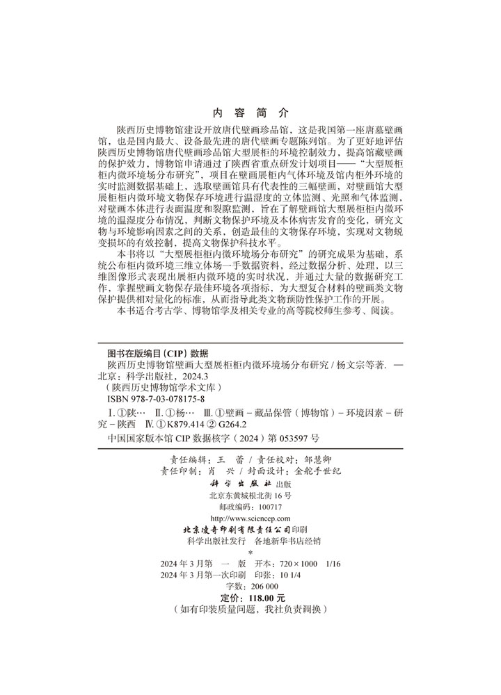 陕西历史博物馆壁画大型展柜柜内微环境场分布研究