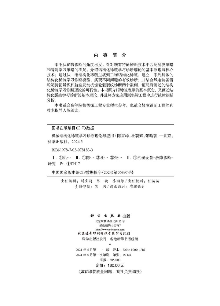 机械结构化稀疏学习诊断理论与应用