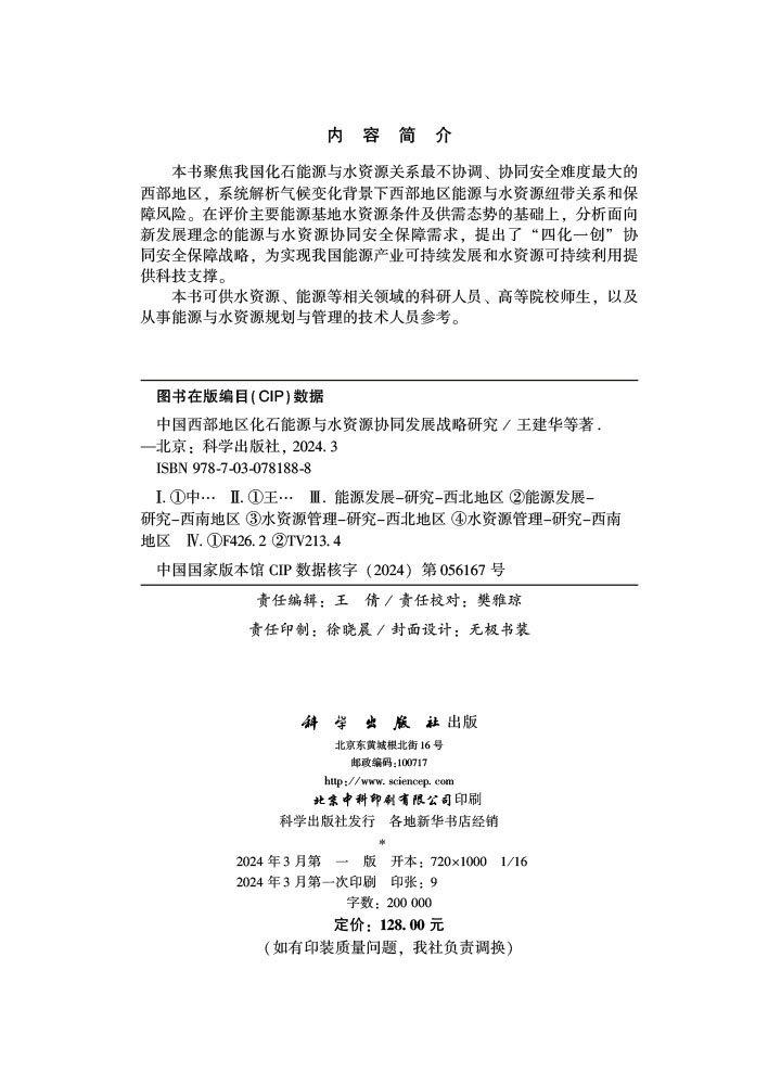 中国西部地区化石能源与水资源协同发展战略研究