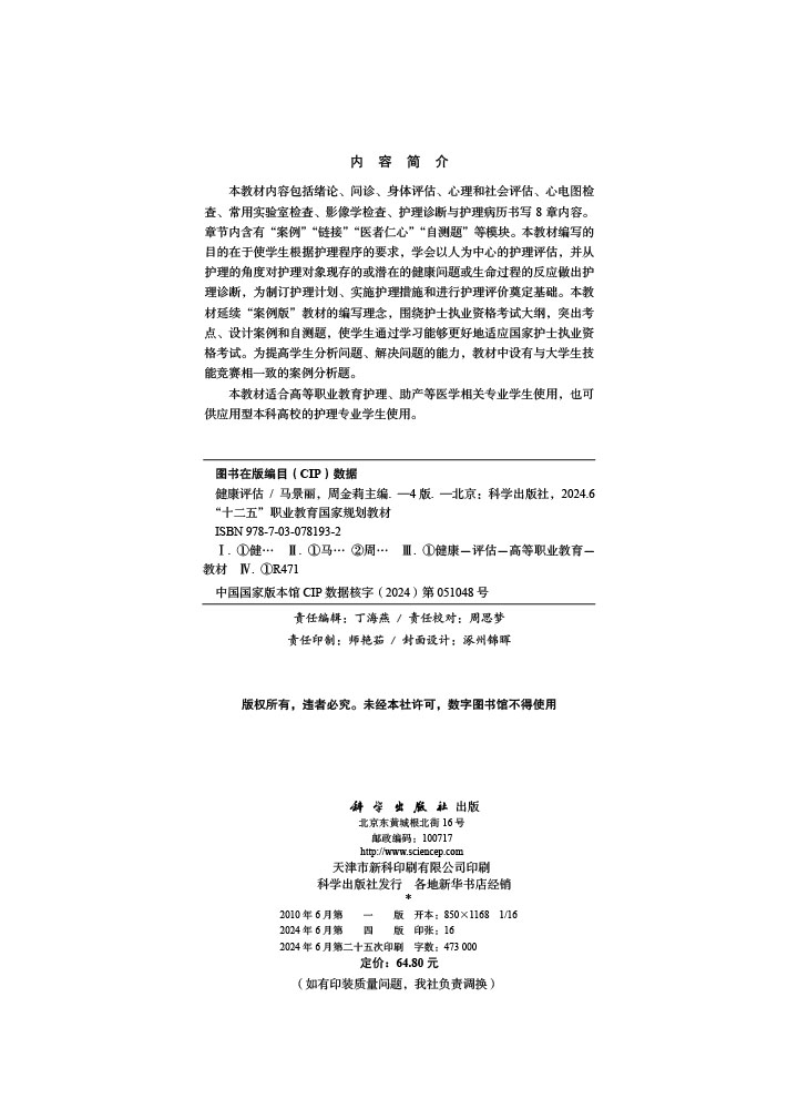 健康评估（第4版）