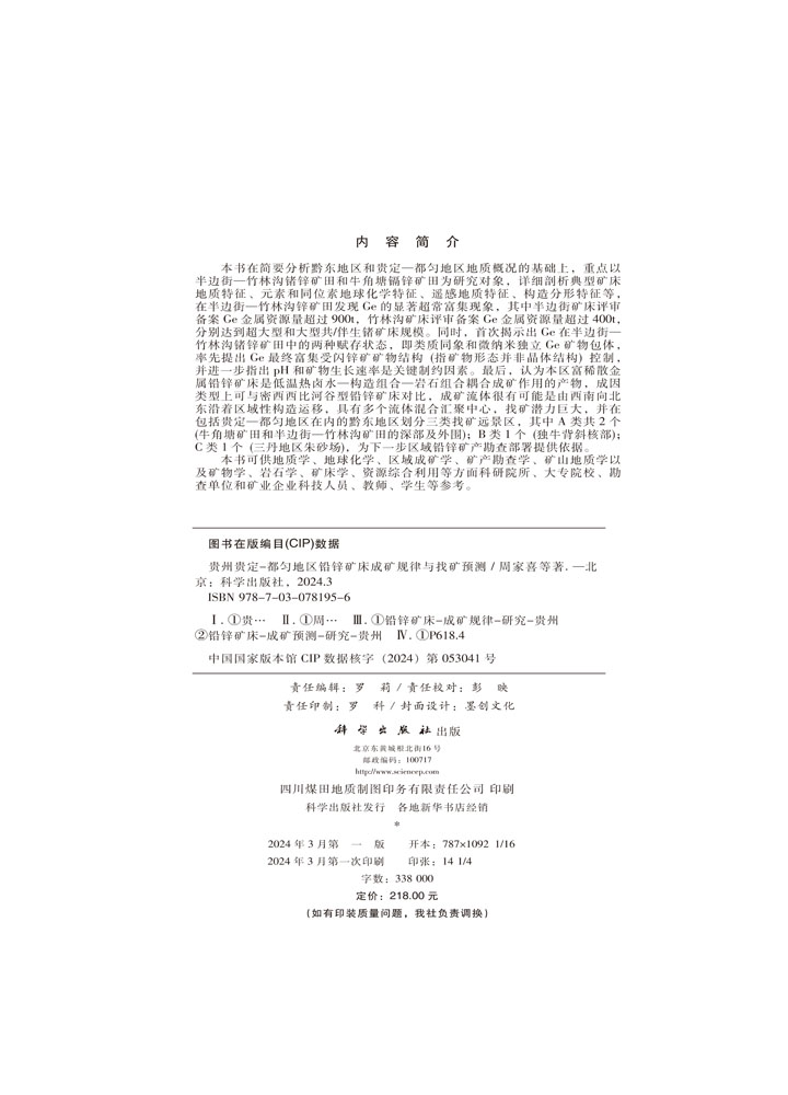 贵州贵定-都匀地区铅锌矿床成矿规律与找矿预测