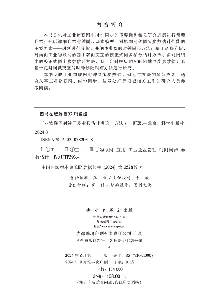 工业物联网时钟同步参数估计理论与方法