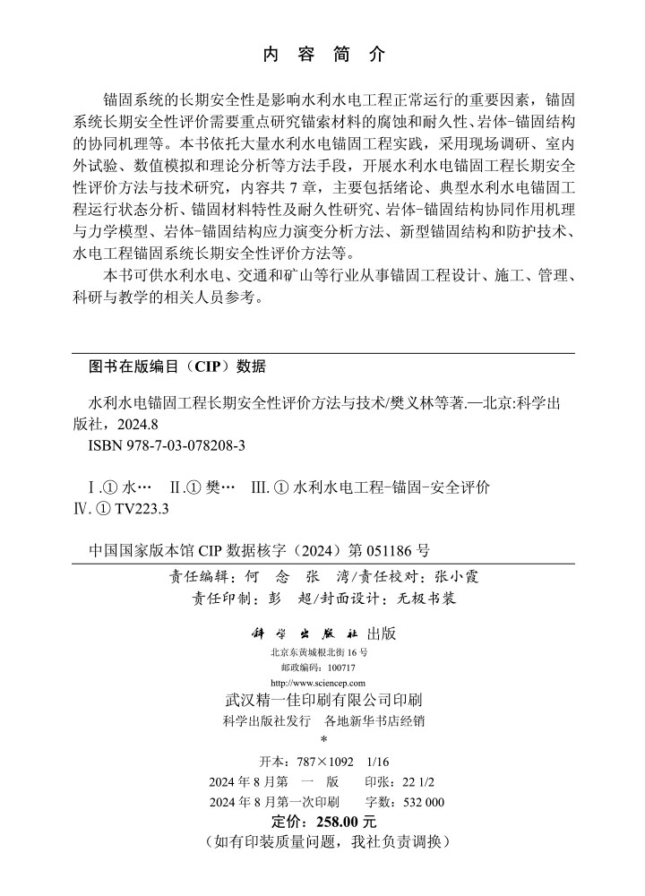水利水电锚固工程长期安全性评价方法与技术