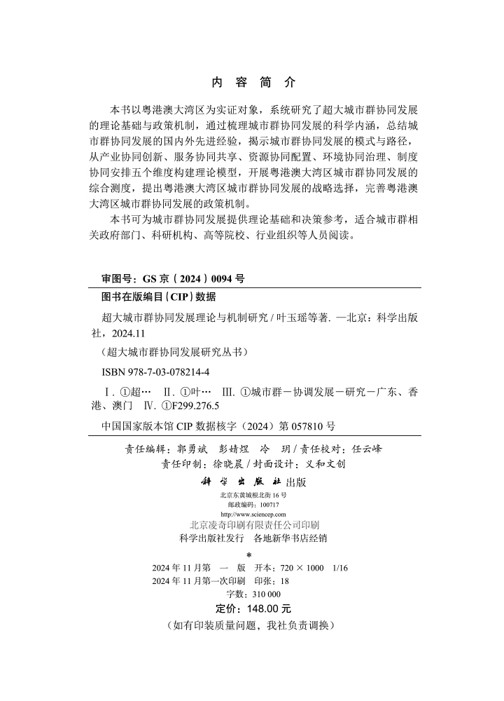 超大城市群协同发展理论与机制研究