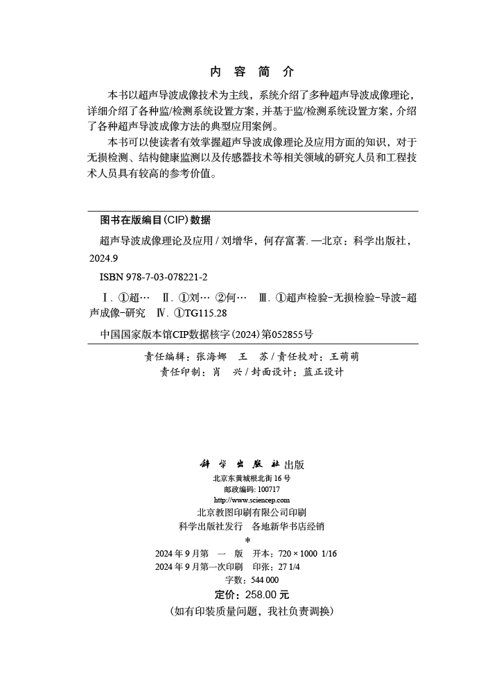 超声导波成像理论及应用