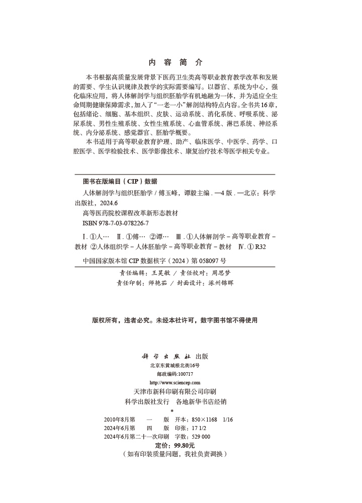 人体解剖学与组织胚胎学（第4版）