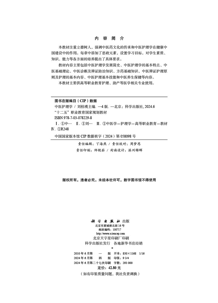 中医护理学（第4版）