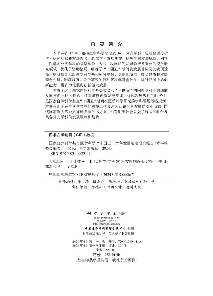 国家自然科学基金医学科学“十四五”学科发展战略研究报告