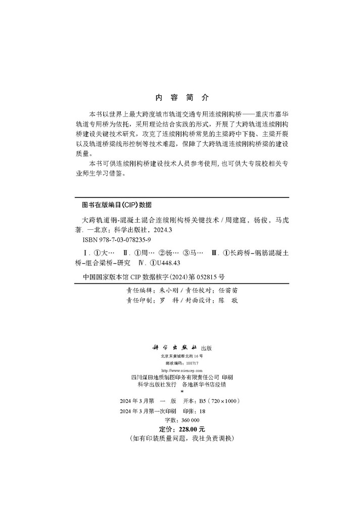 大跨轨道钢-混凝土混合连续刚构桥关键技术