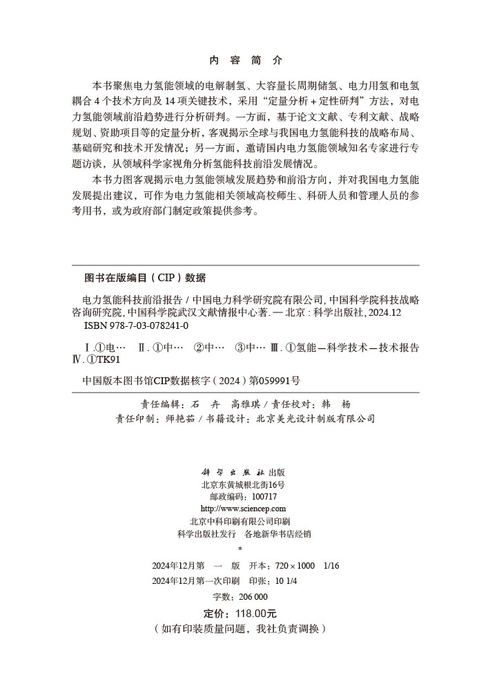 电力氢能科技前沿报告