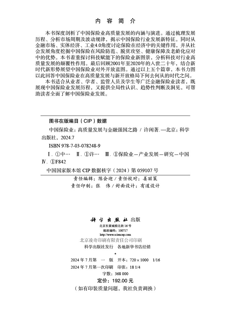 中国保险业：高质量发展与金融强国之路