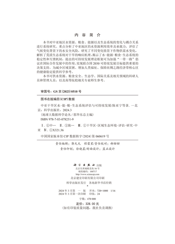 中亚干旱区水-能-粮-生态系统评估与可持续发展