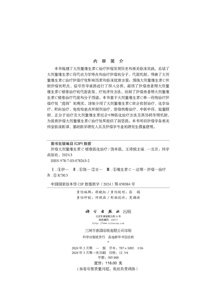 肿瘤大剂量维生素C精准强化治疗