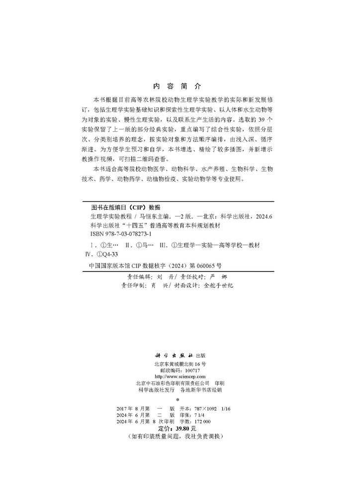 生理学实验教程（第二版）
