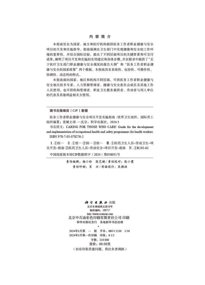医务工作者职业健康与安全项目开发实施指南