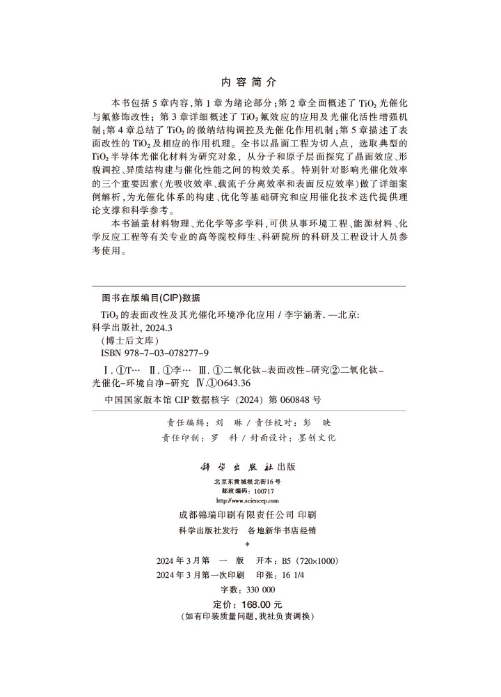 TiO2 的表面改性及其光催化环境净化应用