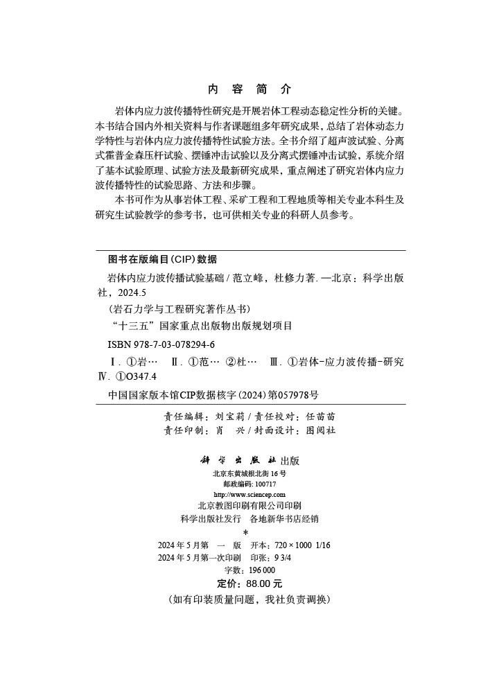 岩体内应力波传播试验基础