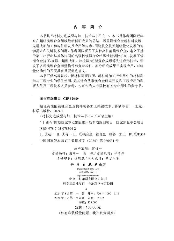超轻高性能镁锂合金及构件制备加工关键技术