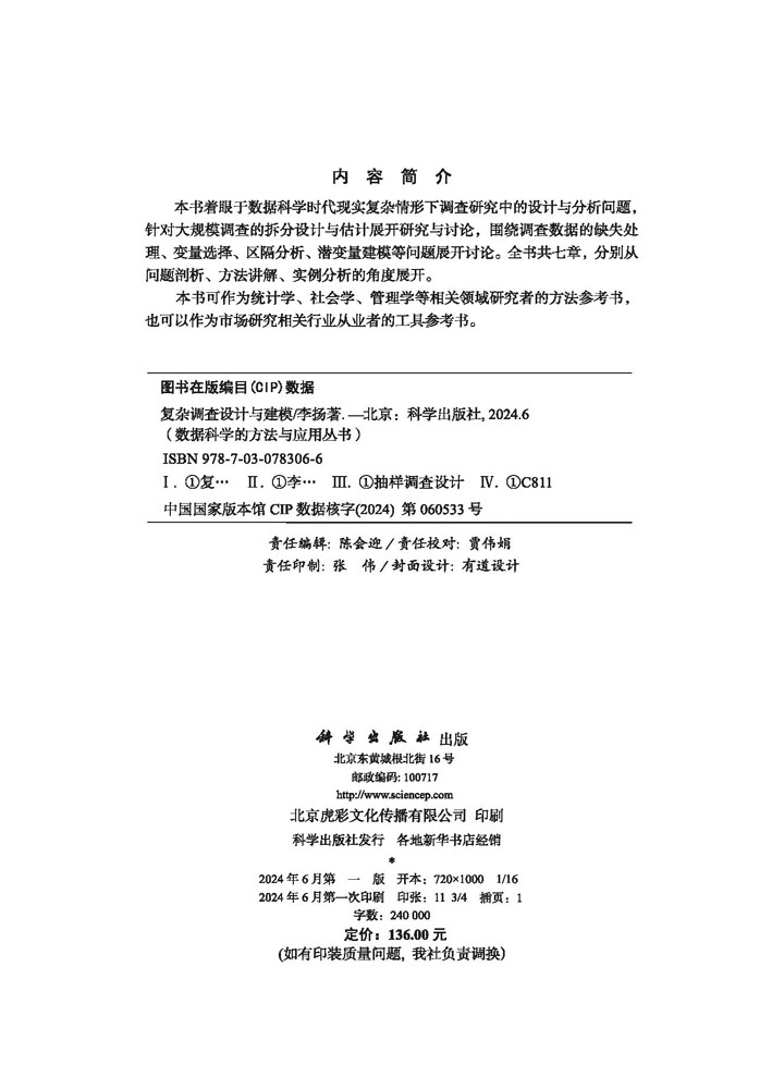 复杂调查设计与建模