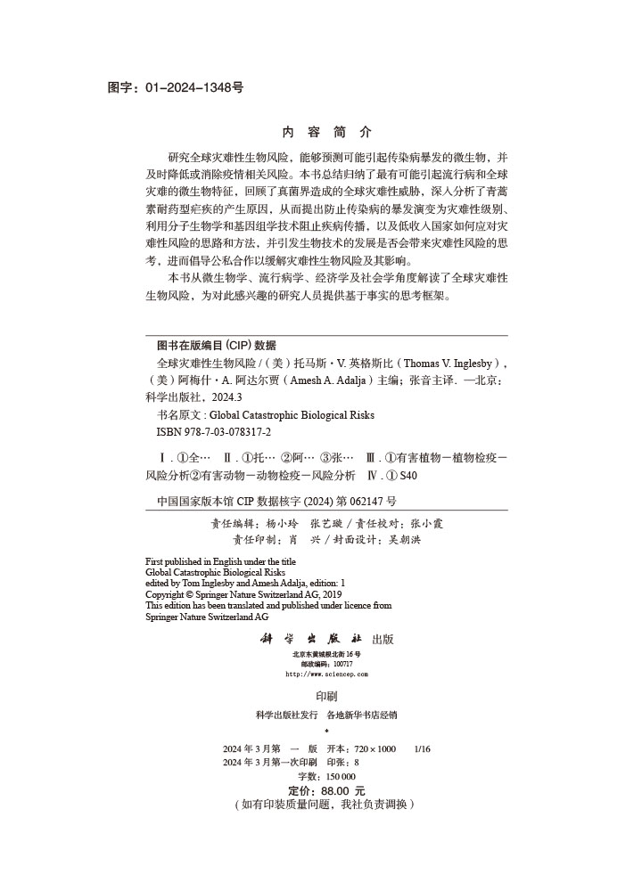 全球灾难性生物风险（中文翻译版）