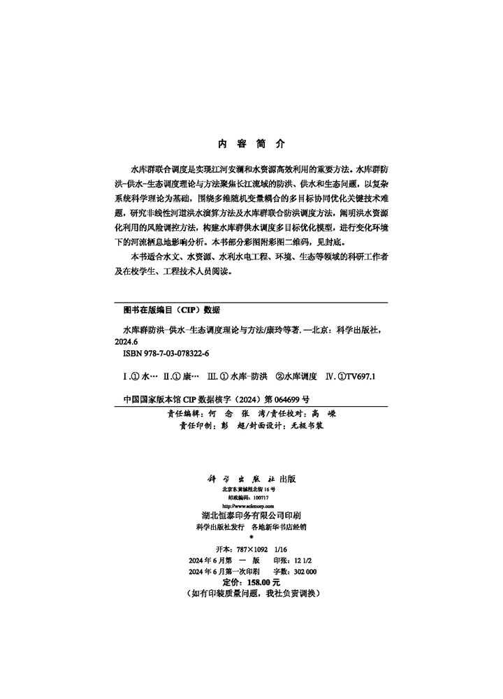水库群防洪-供水-生态调度理论与方法
