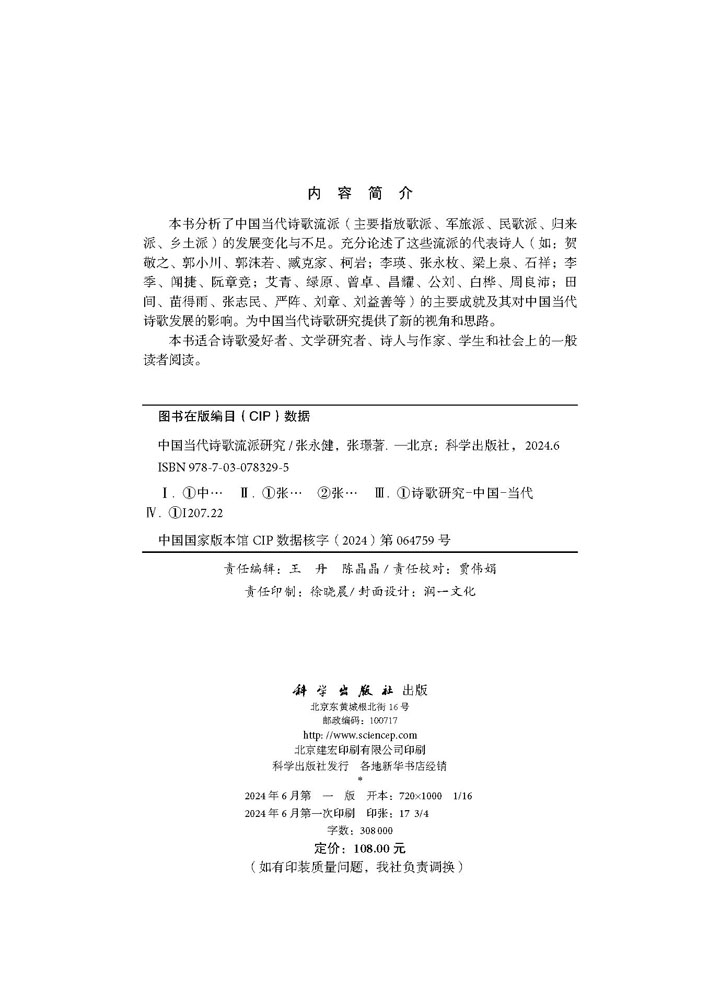 中国当代诗歌流派研究