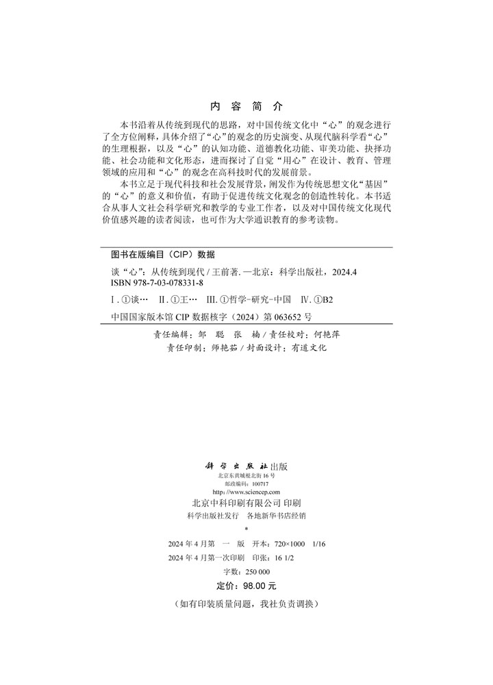 谈“心”：从传统到现代