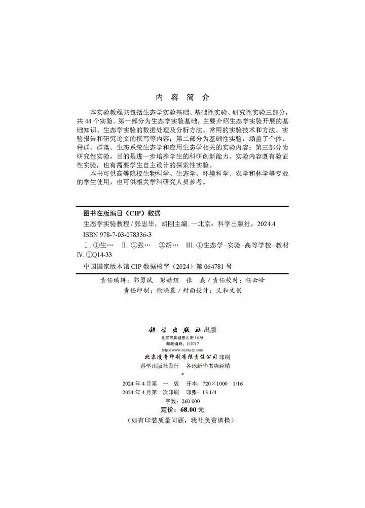 生态学实验教程