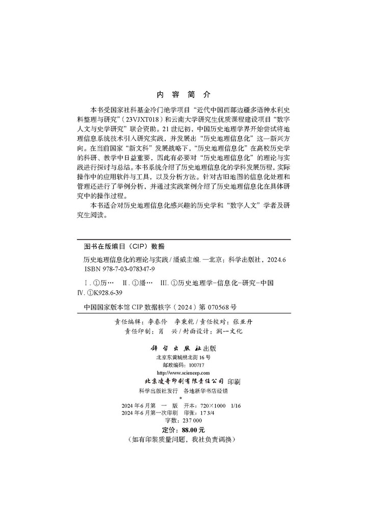 历史地理信息化的理论与实践