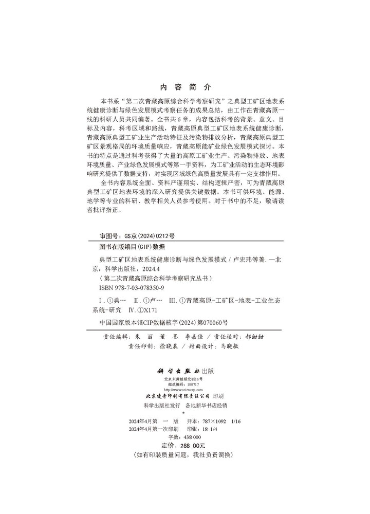 典型工矿区地表系统健康诊断与绿色发展模式