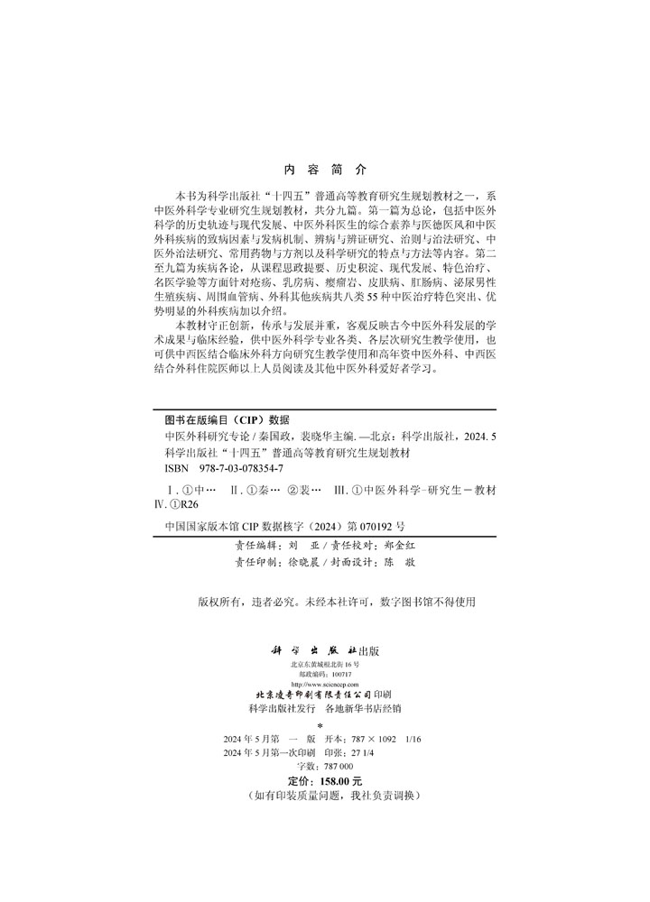 中医外科研究专论