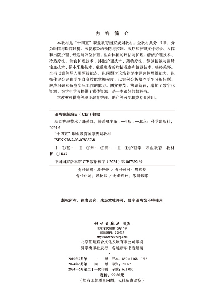 基础护理技术（第4版）