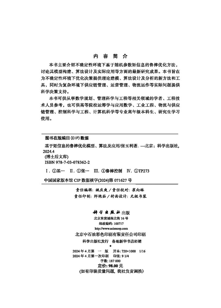 基于矩信息的鲁棒优化模型、算法及应用