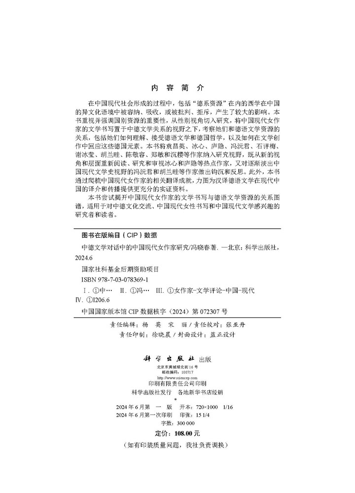 中德文学对话中的中国现代女作家研究